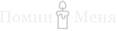 Память о Близких